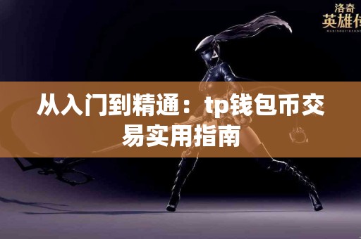 从入门到精通：tp钱包币交易实用指南