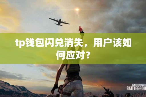 tp钱包闪兑消失，用户该如何应对？