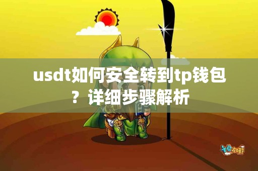 usdt如何安全转到tp钱包？详细步骤解析