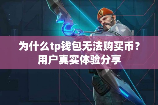 为什么tp钱包无法购买币？用户真实体验分享