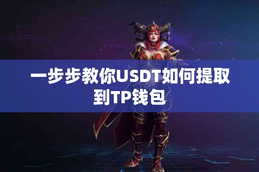 一步步教你USDT如何提取到TP钱包