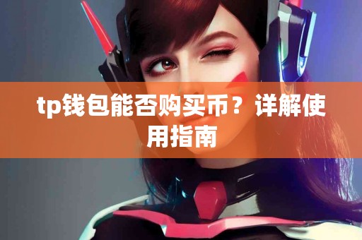 tp钱包能否购买币？详解使用指南