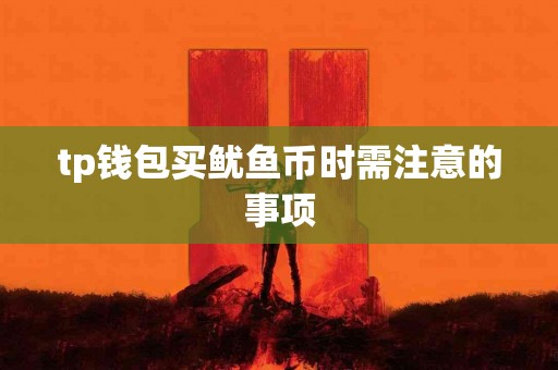 tp钱包买鱿鱼币时需注意的事项