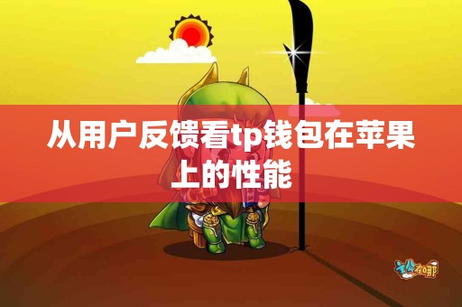 从用户反馈看tp钱包在苹果上的性能