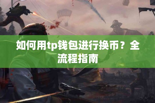 如何用tp钱包进行换币？全流程指南