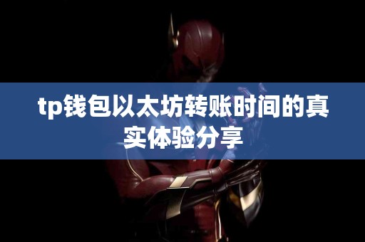 tp钱包以太坊转账时间的真实体验分享