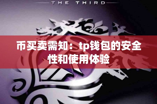 币买卖需知：tp钱包的安全性和使用体验