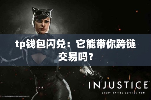 tp钱包闪兑：它能带你跨链交易吗？
