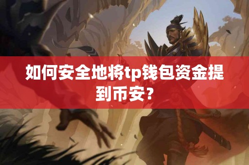 如何安全地将tp钱包资金提到币安？