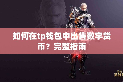 如何在tp钱包中出售数字货币？完整指南