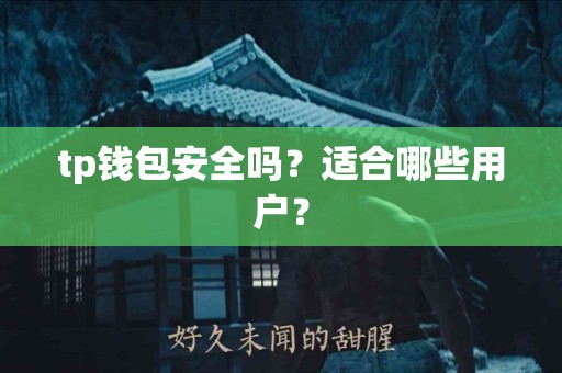 tp钱包安全吗？适合哪些用户？