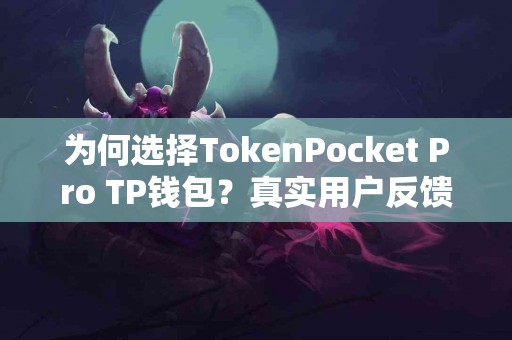 为何选择TokenPocket Pro TP钱包？真实用户反馈