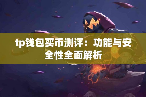 tp钱包买币测评：功能与安全性全面解析