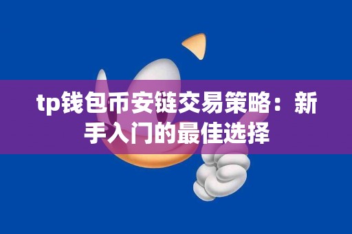 tp钱包币安链交易策略：新手入门的最佳选择