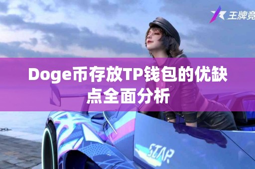 Doge币存放TP钱包的优缺点全面分析
