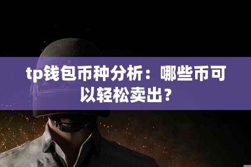 tp钱包币种分析：哪些币可以轻松卖出？
