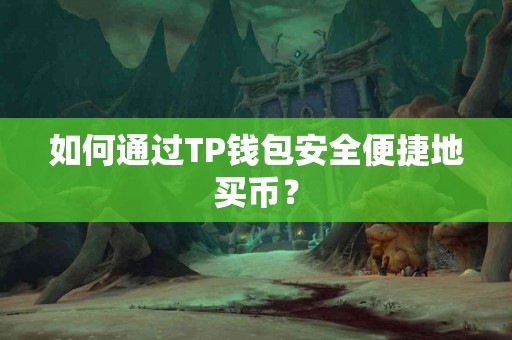 如何通过TP钱包安全便捷地买币？