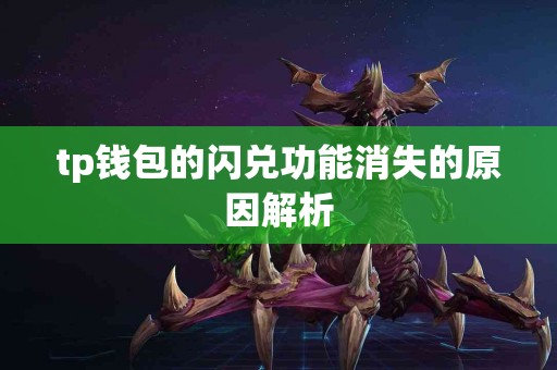 tp钱包的闪兑功能消失的原因解析
