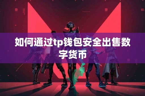 如何通过tp钱包安全出售数字货币