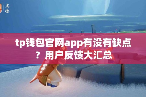 tp钱包官网app有没有缺点？用户反馈大汇总