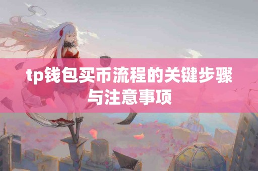tp钱包买币流程的关键步骤与注意事项