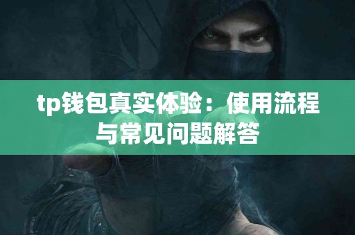 tp钱包真实体验：使用流程与常见问题解答
