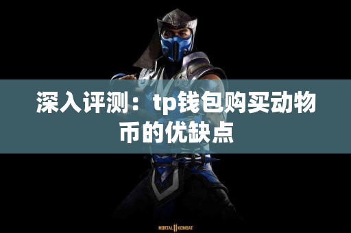 深入评测：tp钱包购买动物币的优缺点