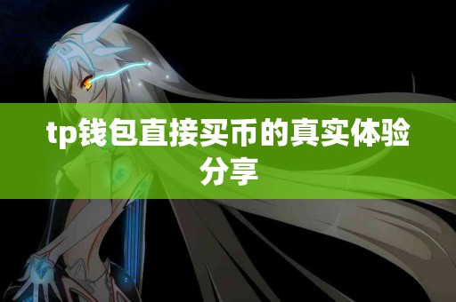 tp钱包直接买币的真实体验分享