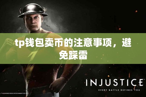 tp钱包卖币的注意事项，避免踩雷