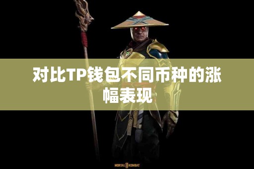 对比TP钱包不同币种的涨幅表现