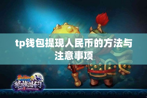 tp钱包提现人民币的方法与注意事项