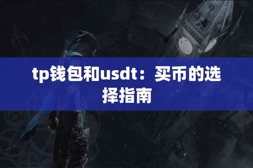 tp钱包和usdt：买币的选择指南