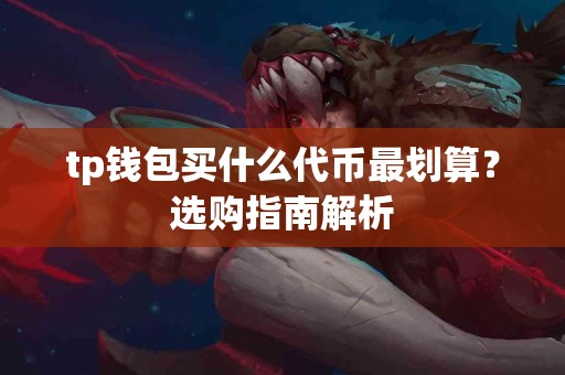 tp钱包买什么代币最划算？选购指南解析