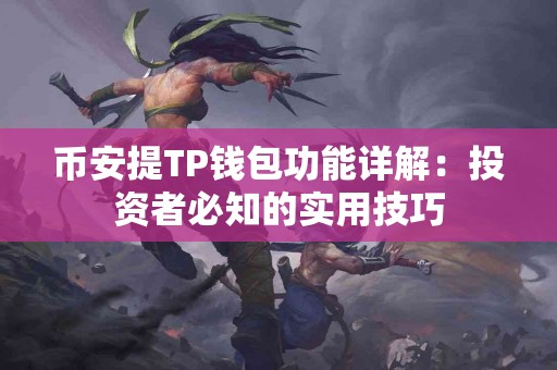 币安提TP钱包功能详解：投资者必知的实用技巧