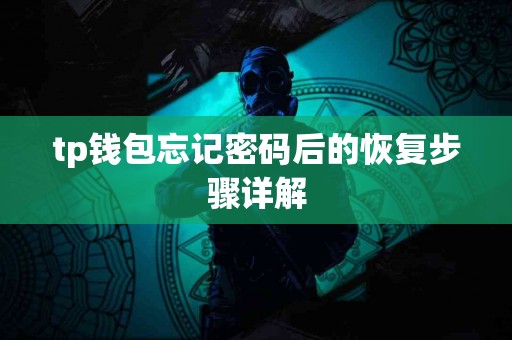 tp钱包忘记密码后的恢复步骤详解