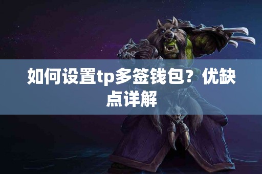 如何设置tp多签钱包？优缺点详解