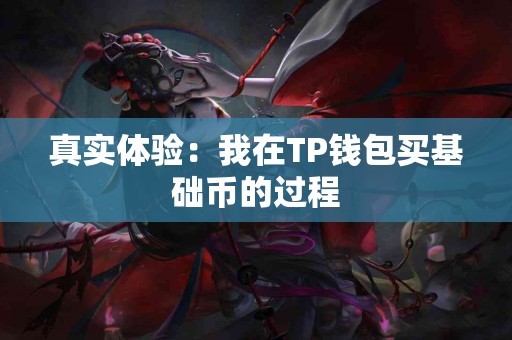 真实体验：我在TP钱包买基础币的过程