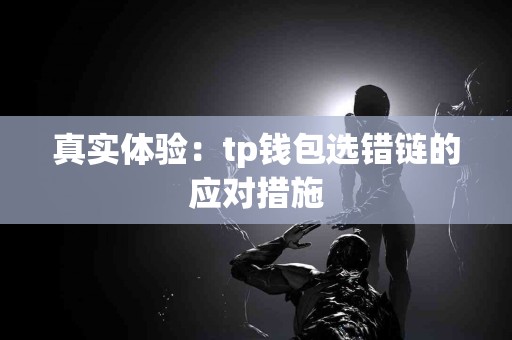 真实体验：tp钱包选错链的应对措施