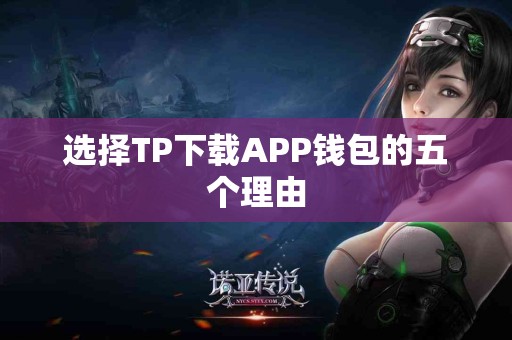 选择TP下载APP钱包的五个理由