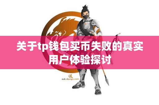 关于tp钱包买币失败的真实用户体验探讨