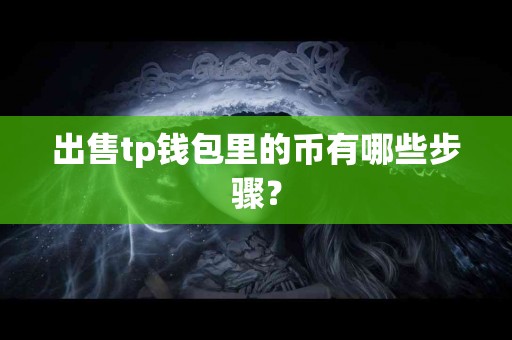 出售tp钱包里的币有哪些步骤？