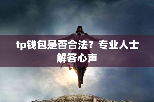 tp钱包是否合法？专业人士解答心声