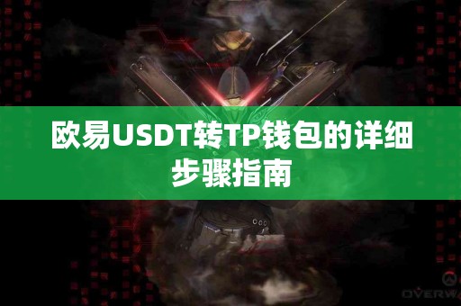欧易USDT转TP钱包的详细步骤指南