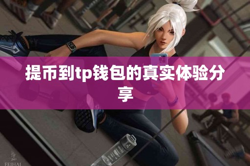 提币到tp钱包的真实体验分享