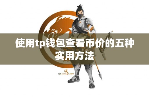使用tp钱包查看币价的五种实用方法
