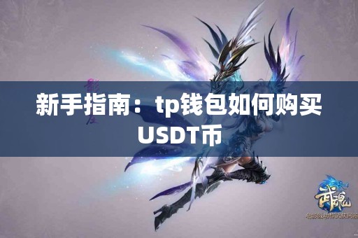 新手指南：tp钱包如何购买USDT币