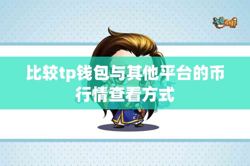 比较tp钱包与其他平台的币行情查看方式