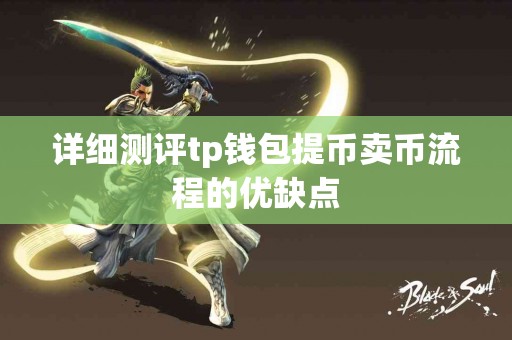 详细测评tp钱包提币卖币流程的优缺点