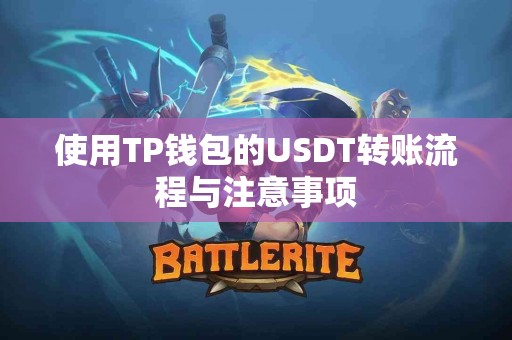 使用TP钱包的USDT转账流程与注意事项