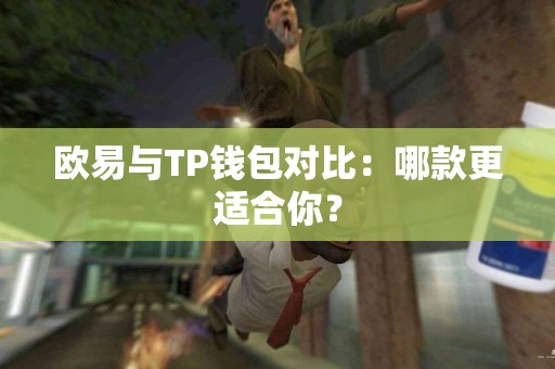 欧易与TP钱包对比：哪款更适合你？